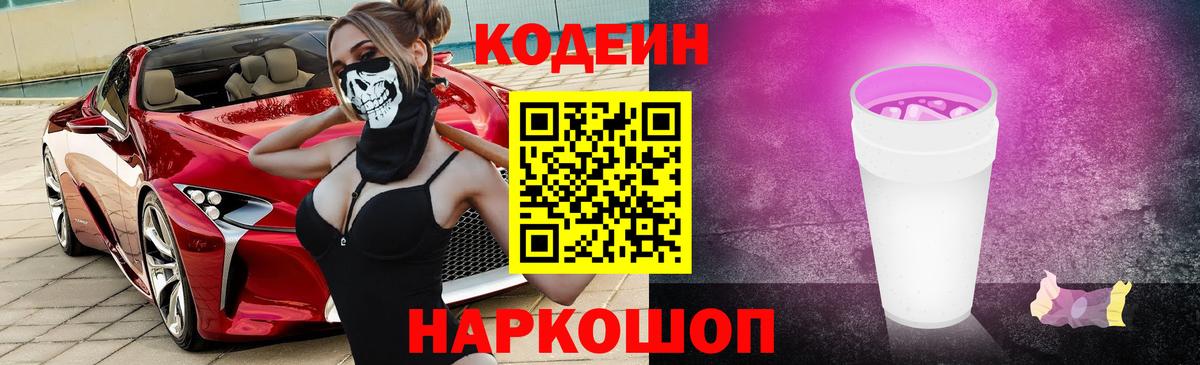 Кодеин Purple Drank Балашов